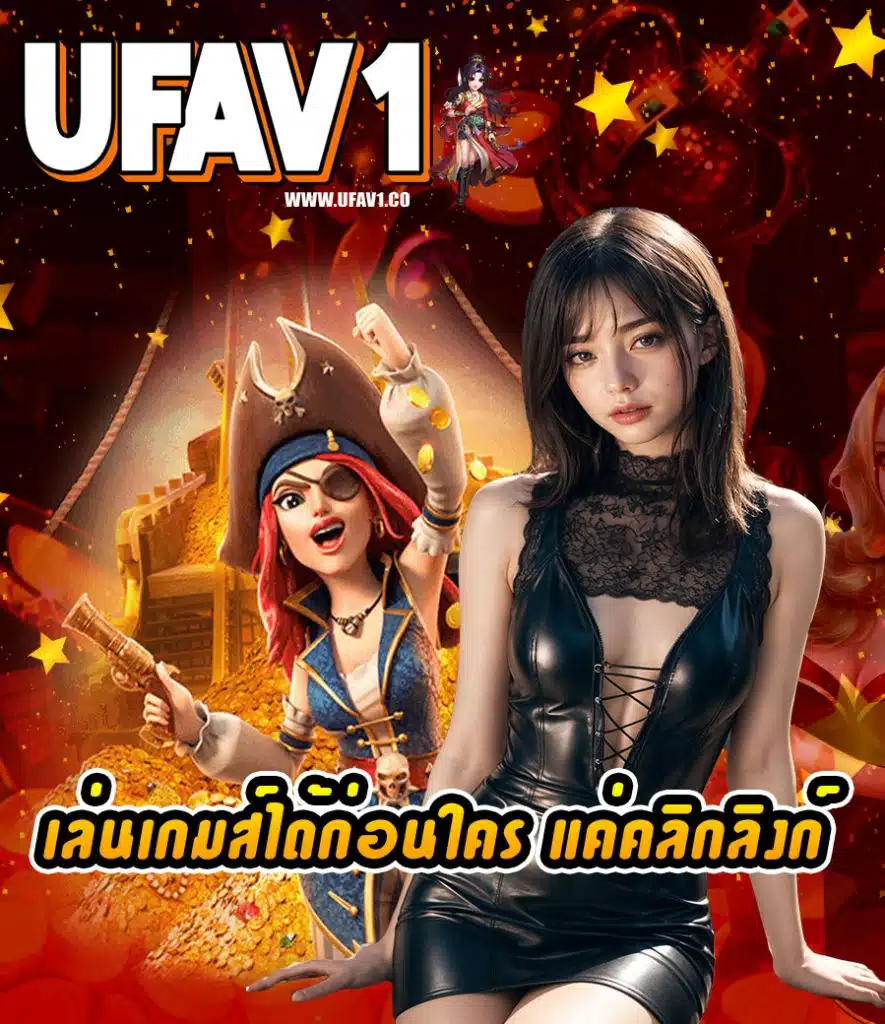 ufav1 ทางเข้า